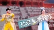 二人转《孝庄谏君》选段 孙忠宏 唐建军演唱