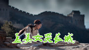 民间小调《孟姜女哭长城》唱得太凄凉了 视