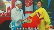 经典二人转《包公扎赵王》表演者 相阳 八岁红mp4视频下载下载