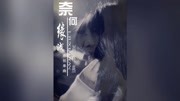 《奈何缘浅》刘晓燕民间小调最新单曲 高清m
