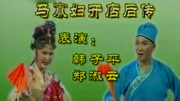 东北二人转唢呐说唱 《马寡妇开店后传》戏