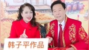 二人转《蓝桥观画》韩子平 董玮演唱 戏曲高