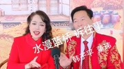 二人转《蓝桥诉往事》韩子平 董玮演唱戏曲