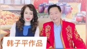 二人转《蓝河流水弯又弯》水漫蓝桥选段  韩