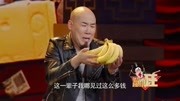 小品《万能的香蕉》说的也太搞笑了吧