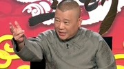 《沈小官一鸟七命》（一）坑王驾到第4季 郭德纲