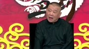 坑王驾到第4季 《沈小官一鸟七命》郭德纲（三