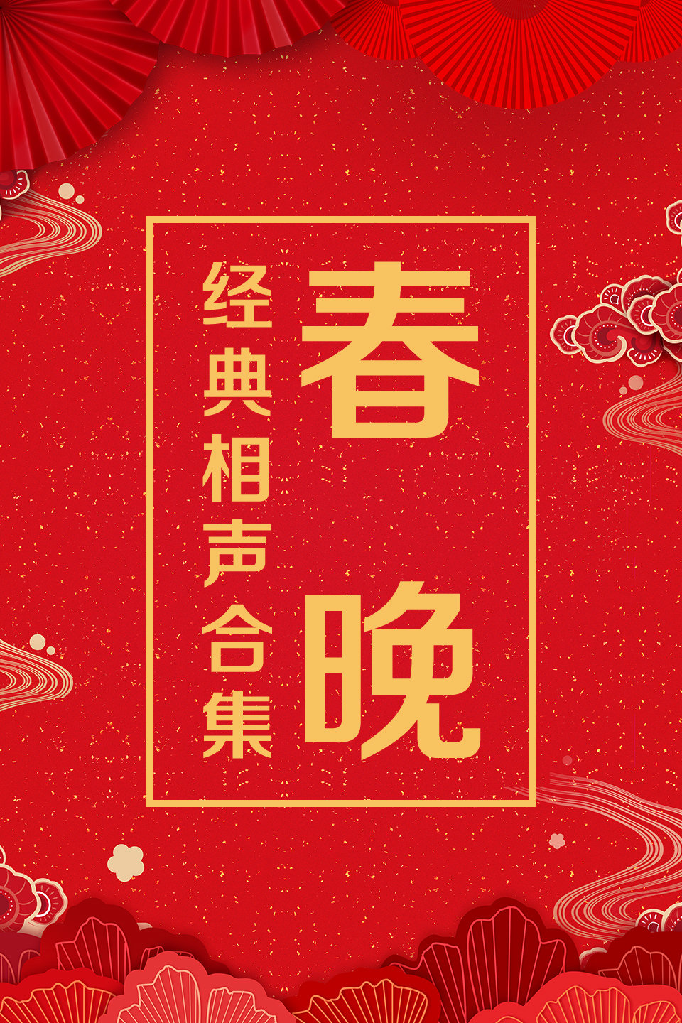 《 京九演义》侯耀文 石富宽经典相声