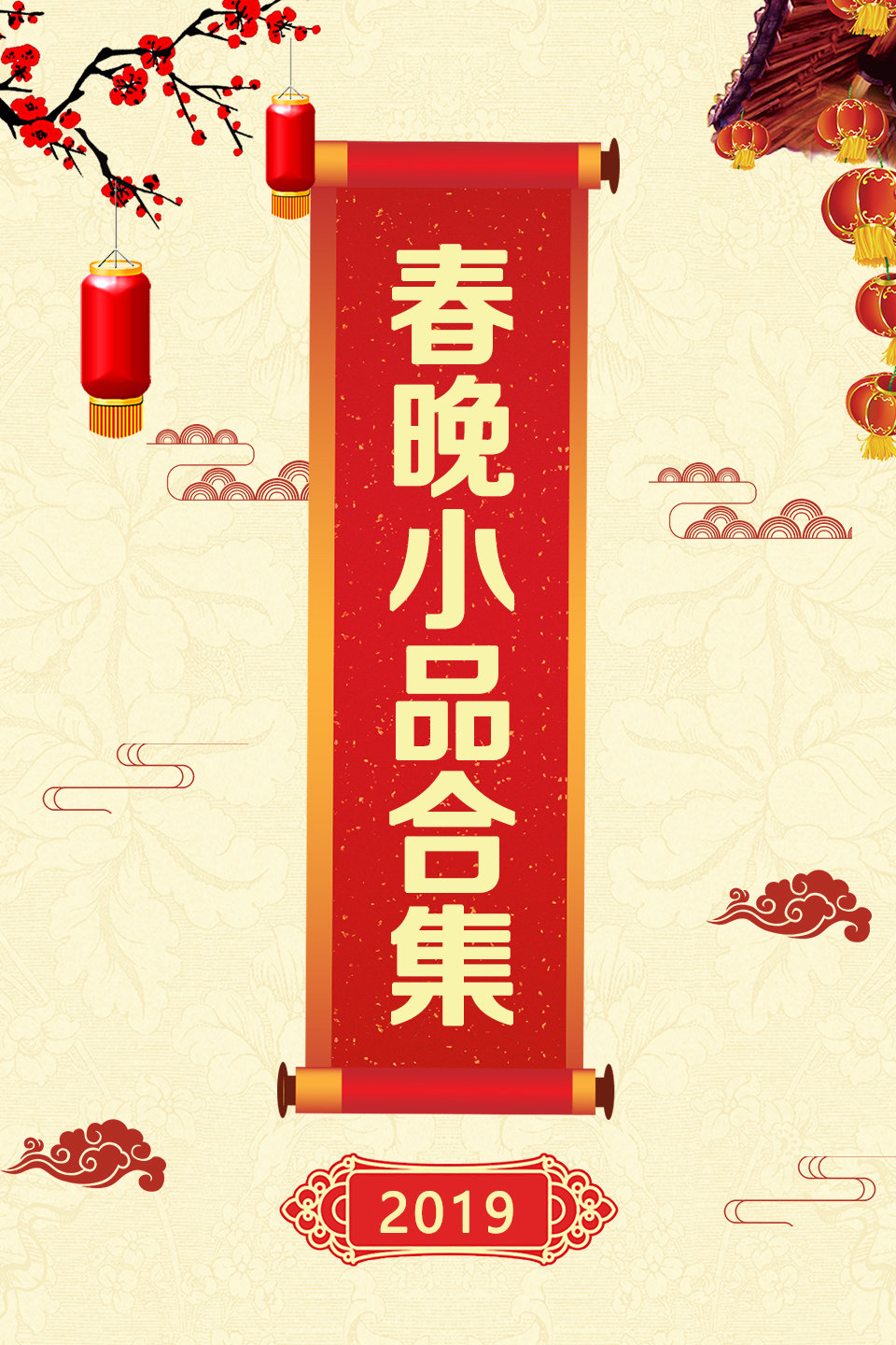 小品《办公室的故事》周一围成小职员花式求婚老板闫妮下载