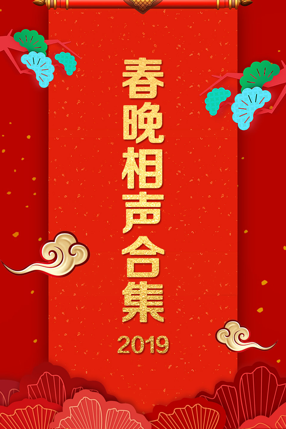 相声《绿色时代》相声泰斗魏文亮携手董建春 李丁 谷宗翰精彩演绎下载