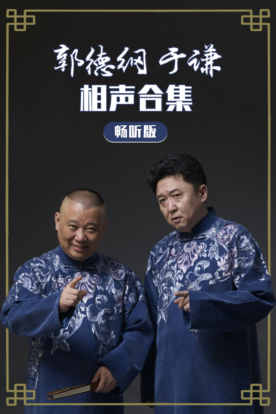 《郭家菜》郭德纲 于谦搞笑相声