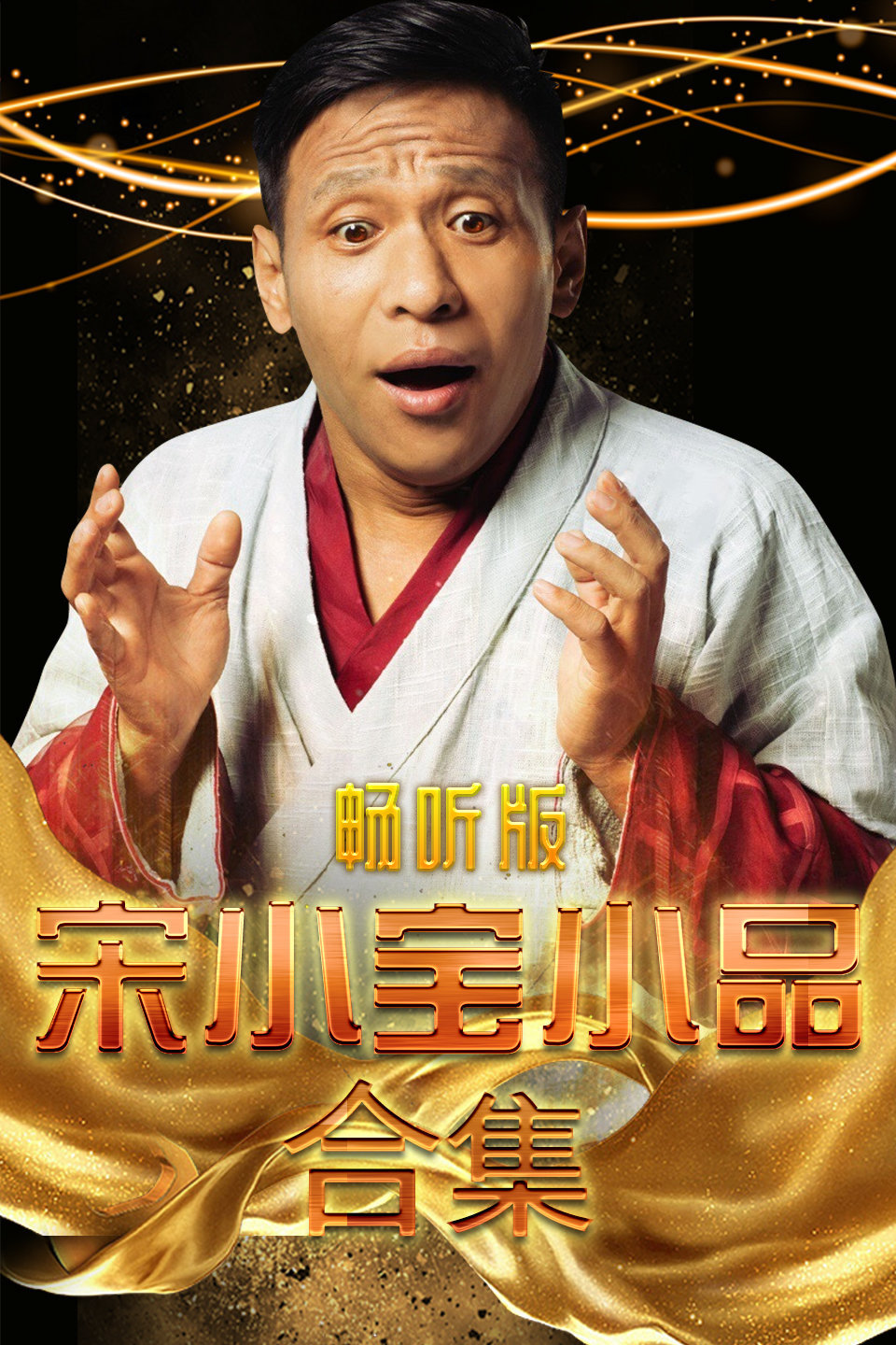 《宿醉》宋小宝小品 观众笑的肚子疼