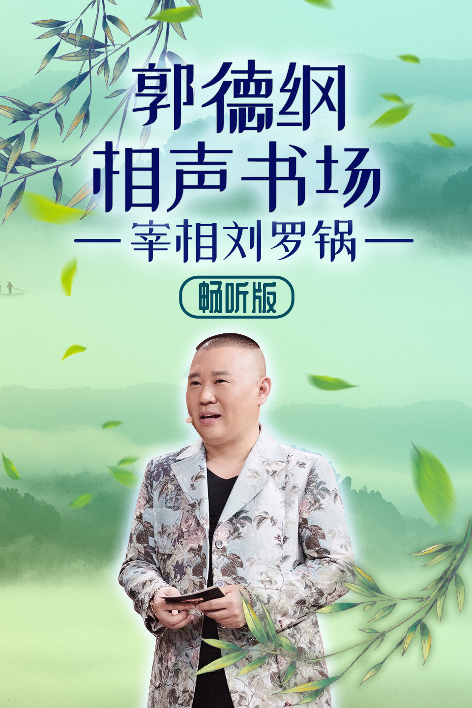 相声《宰相刘罗锅》第78回 郭德纲相声书场 