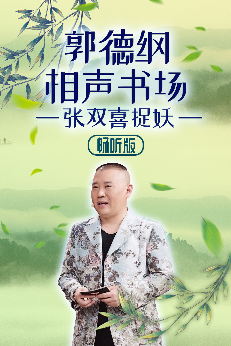 相声《张双喜捉妖》（二十六）郭德纲相声书场  