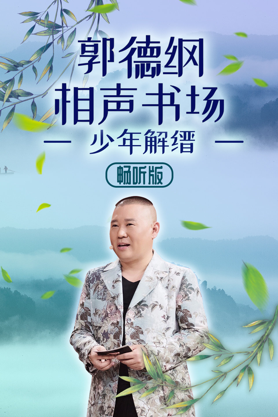 相声《少年解缙》（九）郭德纲相声书场  畅听版