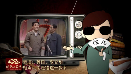 《走错这一步》姜昆 李文华 经典春晚相声 