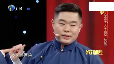 《高山求子》李鸣宇赵迎新相声 旧瓶装新酒照样搞笑下载