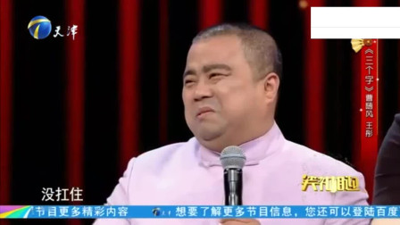 相声《三个字》王彤被三字狂魔整崩溃 观众