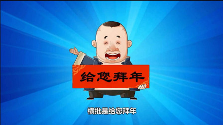 《富贵图》郭德纲经典相声 动画版 第四集