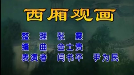 二人转《西厢观画》闫书平 尹为民下载