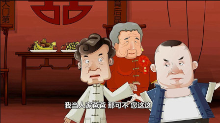 《我要结婚》郭德纲经典相声 动画版 第三集