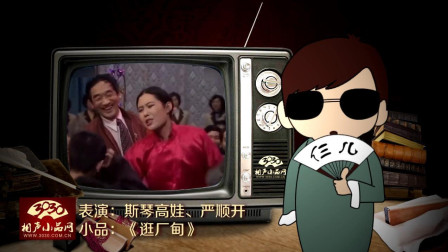 《逛厂甸》斯琴高娃 严顺开 经典春晚小品 观众笑翻下载