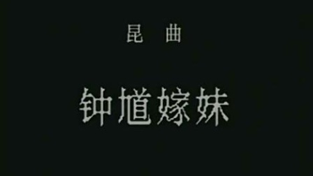 昆曲《钟馗嫁妹》厉慧良主演 1985