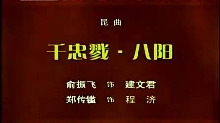 昆曲《千忠戮 八阳》俞振飞 郑传鉴主演 197