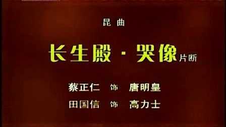 昆曲《长生殿 哭像》片段 蔡正仁 田国信主演下载