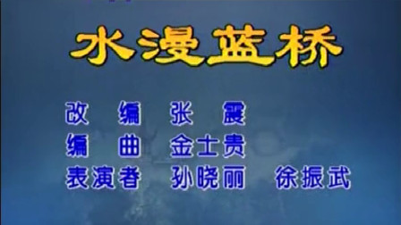 二人转《水漫蓝桥》又名《蓝桥会》孙晓丽 