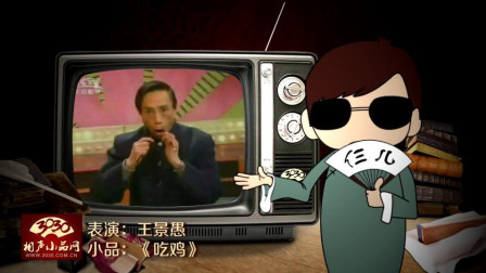 《吃鸡》王景愚 哑剧小品下载