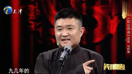 《职业用语》苗阜搞笑相声 笑谈语言技巧