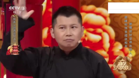 《顺情说好话》何伟和邵峰的相声 真好看 笑