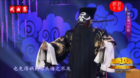 河北梆子《铡美案》片段  表演 卢晓龙