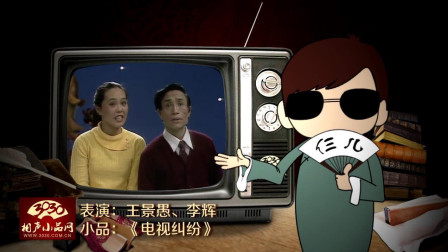 《电视纠纷》王景愚 李辉 经典哑剧小品下载