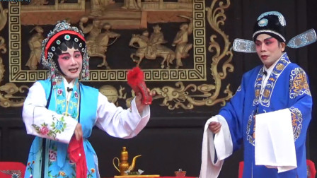 粤剧折子戏《对花鞋》李想友小姐 李文初先