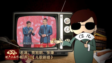 《儿歌新唱》贾旭明 张康 相声 真的是太搞
