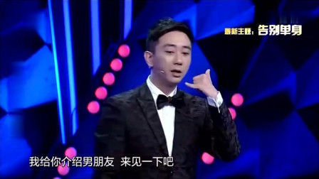 《告别单身》王自健相声 你能做我的女朋友