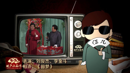 《圆梦》刘俊杰 李金斗 经典相声 观众笑的