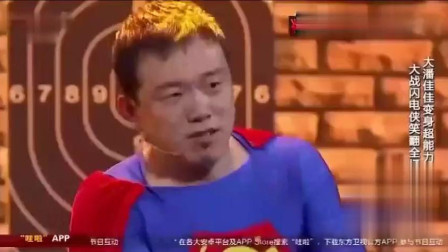 《超级英雄》潘斌龙 崔志佳小品 笑的一塌糊