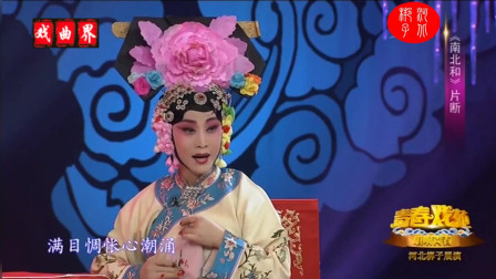 河北梆子《南北和》片段 演唱 张莉英