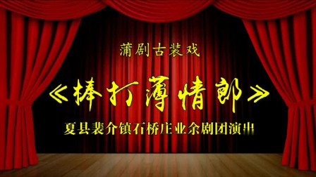 蒲剧《棒打薄情郎》