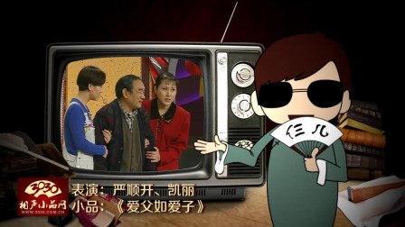 《爱父如爱子》严顺开 凯丽经典小品 笑的我肚子疼下载