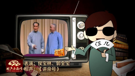 《讲帝号》侯宝林 郭全宝 相声 真是太逗了下载