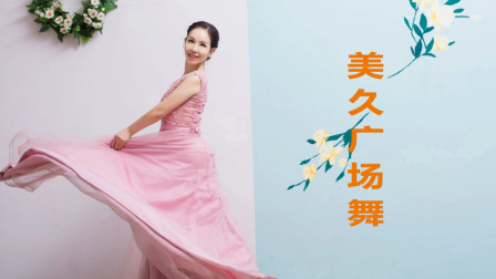 美久广场舞32步《爱情无间道》动作分解教学