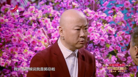 《冒充大老板》郭冬临小品 真是太搞笑了
