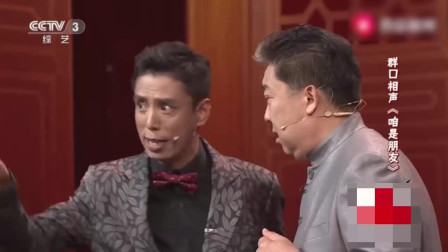 《咱是朋友》贾旭明 郑健 武宾 群口相声 太