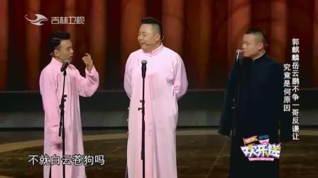 《你是一哥》郭麒麟 岳云鹏德云社相声 逗笑
