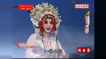川剧《白鳝观景》选段 演唱 四川川剧院 崔