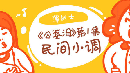 民间小调《公婆泪》第一集
